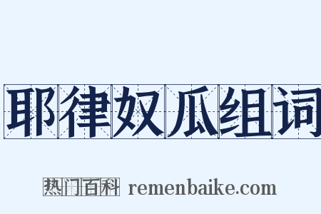 耶律奴瓜组词是什么意思的图片